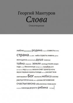 Книга "Слова. Стихотворения" – Георгий Мантуров