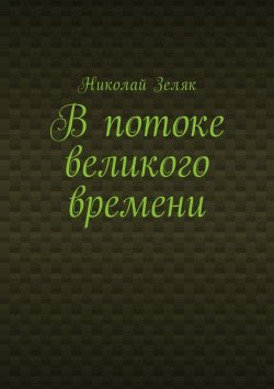 Книга "В потоке великого времени" – Николай Петрович Зеляк, Николай Зеляк