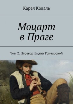 Книга "Моцарт в Праге. Том 2. Перевод Лидии Гончаровой" – Карел Коваль