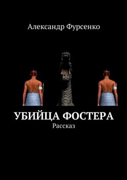 Книга "Убийца Фостера. Рассказ" – Александр Фурсенко