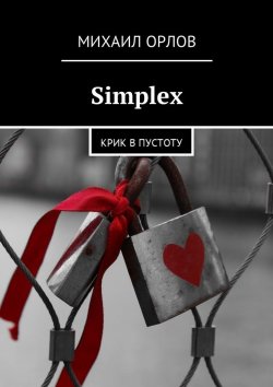 Книга "Simplex. Крик в пустоту" – Михаил Федорович Орлов, Михаил Орлов