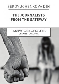 Книга "The journalists from the gateway. History of client clinics of the greatest cardinal" – Din Serdyuchenkova
