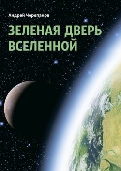 Книга "Зеленая дверь Вселенной" – Андрей Черепанов
