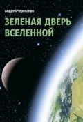 Зеленая дверь Вселенной (Андрей Черепанов)