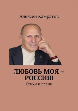 Книга "Любовь моя – Россия! Стихи и песни" – Алексей Камратов