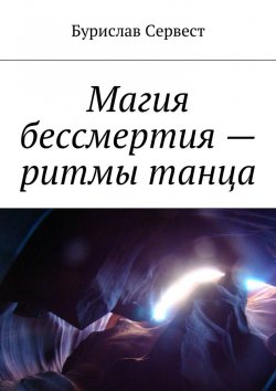 Книга "Магия бессмертия – ритмы танца" – Бурислав Сервест