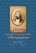 Записки князя Дмитрия Александровича Оболенского. 1855 – 1879 (Дмитрий Оболенский, 2005)