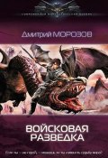 Книга "Войсковая разведка" (Дмитрий Морозов, 2014)