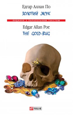 Книга "Золотой жук / The Gold-bug" {Издание с параллельным текстом} – Эдгар Аллан По, Эдгар Аллан По, 1843