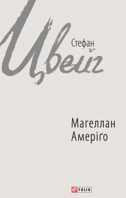 Книга "Магеллан. Амеріґо (збірник)" – Стефан Цвейг