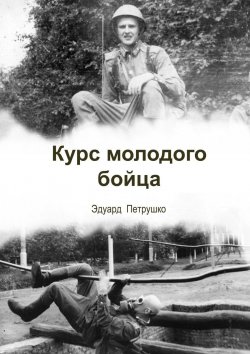 Книга "Курс Молодого Бойца" – Эдуард Петрушко, 2017
