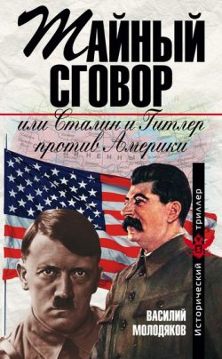 Книга "Тайный сговор, или Сталин и Гитлер против Америки" – Василий Молодяков, 2008