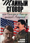 Тайный сговор, или Сталин и Гитлер против Америки (Молодяков Василий, 2008)
