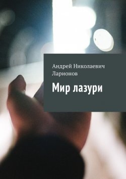 Книга "Мир лазури" – Андрей Ларионов