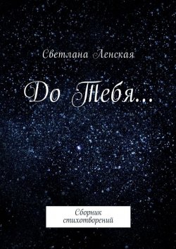 Книга "До Тебя… Сборник стихотворений" – Светлана Ленская