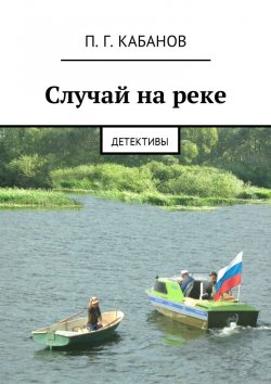 Книга "Случай на реке. Детективы" – П. Кабанов