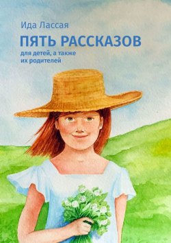 Книга "Пять рассказов. Для детей, а также их родителей" – Татьяна Лассая, Ида Лассая