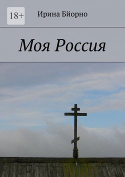 Книга "Моя Россия" – Ирина Бйорно