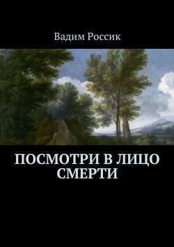 Книга "Посмотри в лицо смерти" – Вадим Россик
