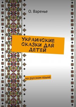 Книга "Украинские сказки для детей. На русском языке" – Ольга Варенье