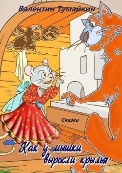Книга "Как у мышки выросли крылья. Сказка" – Валентин Тумайкин