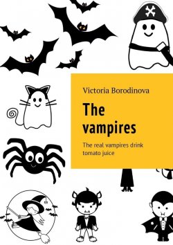 Книга "The vampires. The real vampires drink tomato juice" – Victoria Borodinova
