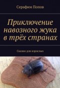 Приключение навозного жука в трёх странах. Сказки для взрослых (Серафим Попов)