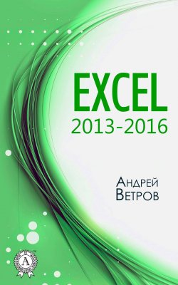 Книга "Excel 2013—2016" – Андрей Ветров