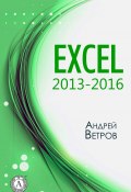 Excel 2013—2016 (Андрей Ветров)