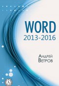 Word 2013—2016 (Андрей Ветров)
