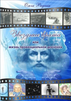 Книга "Звездные врата, или Жизнь провинциальной девчонки" – Ольга Барамыкина, 2017