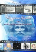 Звездные врата, или Жизнь провинциальной девчонки (Барамыкина Ольга, 2017)