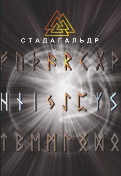 Книга "Стадагальдр" – Николай Журавлев