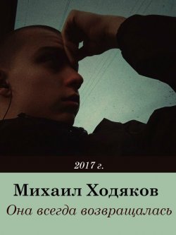 Книга "Она всегда возвращалась" – Михаил Ходяков