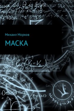Книга "Маска" – Михаил Морхов
