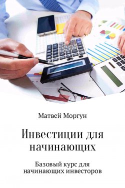 Книга "Инвестиции для начинающих" – Матвей Моргун, 2017