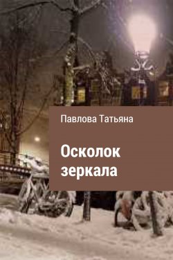 Книга "Осколок зеркала" – Татьяна Павлова, 2016