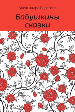 Книга "Бабушкины сказки" – Александра Седегова, 2017