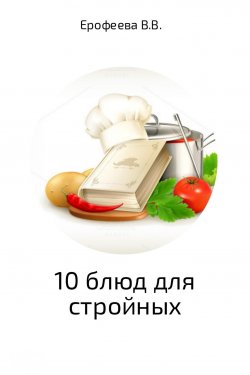 Книга "10 блюд для стройных" – Валентина Ерофеева