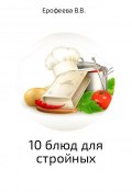 10 блюд для стройных (Валентина Ерофеева)