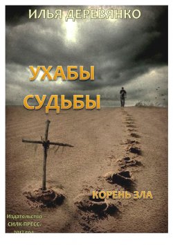 Книга "Корень зла" – Илья Деревянко, 2017