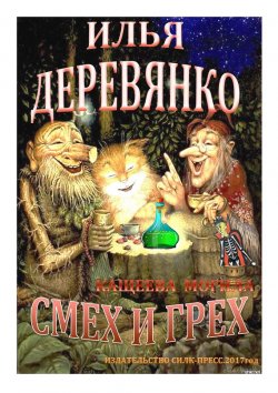 Книга "Кащеева могила" – Илья Деревянко, 1995