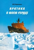 Арктика в моем сердце (Клавдий Корняков, 2017)