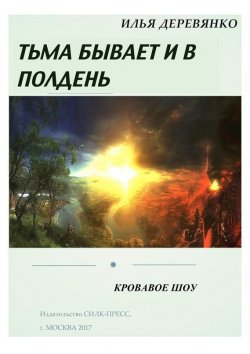 Книга "Кровавое шоу" – Илья Деревянко
