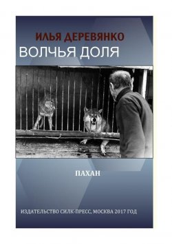 Книга "Пахан" – Илья Деревянко, 1998