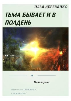 Книга "Полнолуние" – Илья Деревянко, 1998