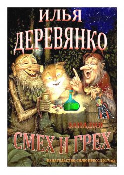 Книга "Западня" – Илья Деревянко, 1999