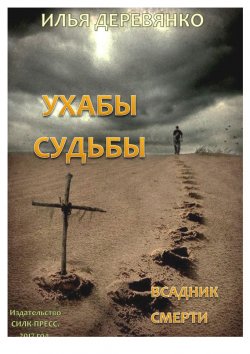 Книга "Всадник смерти" – Илья Деревянко, 2003
