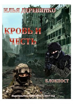 Книга "Блокпост" – Илья Деревянко, 2010
