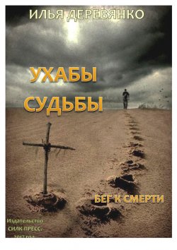 Книга "Бег к смерти" – Илья Деревянко, 2017